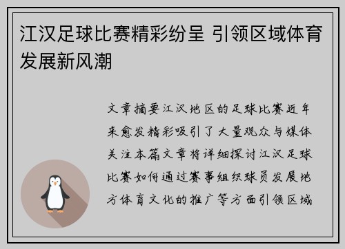 江汉足球比赛精彩纷呈 引领区域体育发展新风潮