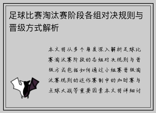 足球比赛淘汰赛阶段各组对决规则与晋级方式解析