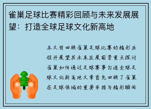 雀巢足球比赛精彩回顾与未来发展展望：打造全球足球文化新高地
