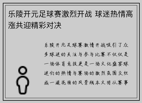乐陵开元足球赛激烈开战 球迷热情高涨共迎精彩对决