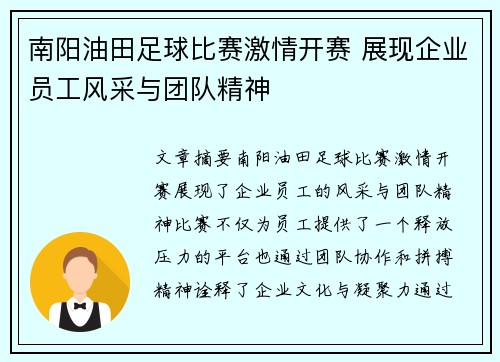 南阳油田足球比赛激情开赛 展现企业员工风采与团队精神
