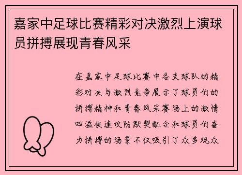 嘉家中足球比赛精彩对决激烈上演球员拼搏展现青春风采