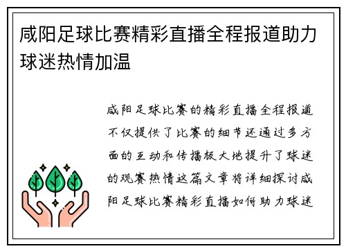 咸阳足球比赛精彩直播全程报道助力球迷热情加温
