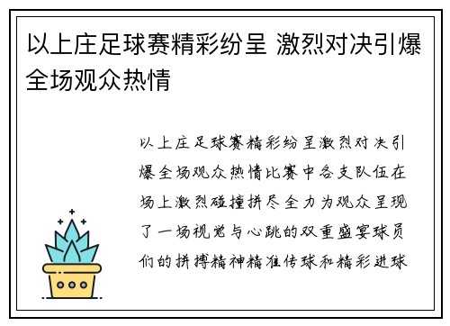 以上庄足球赛精彩纷呈 激烈对决引爆全场观众热情