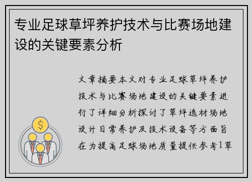 专业足球草坪养护技术与比赛场地建设的关键要素分析