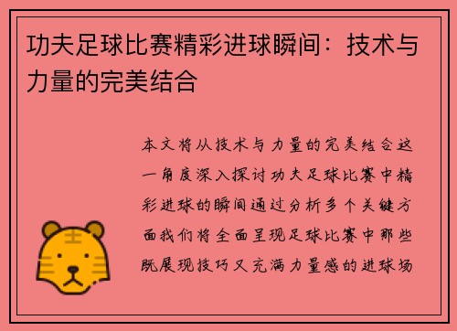 功夫足球比赛精彩进球瞬间：技术与力量的完美结合
