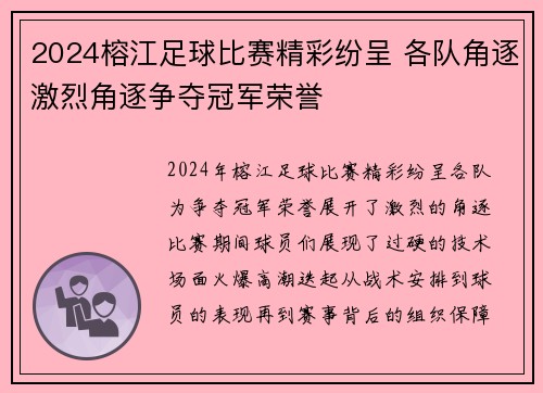 2024榕江足球比赛精彩纷呈 各队角逐激烈角逐争夺冠军荣誉