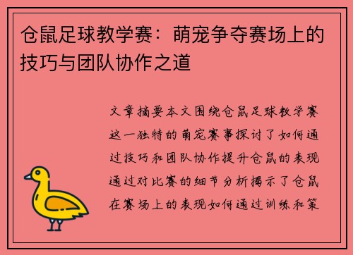 仓鼠足球教学赛：萌宠争夺赛场上的技巧与团队协作之道