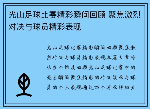 光山足球比赛精彩瞬间回顾 聚焦激烈对决与球员精彩表现