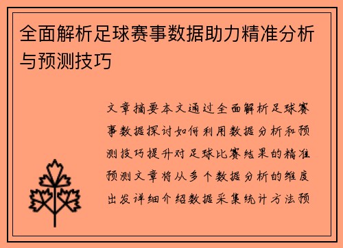 全面解析足球赛事数据助力精准分析与预测技巧