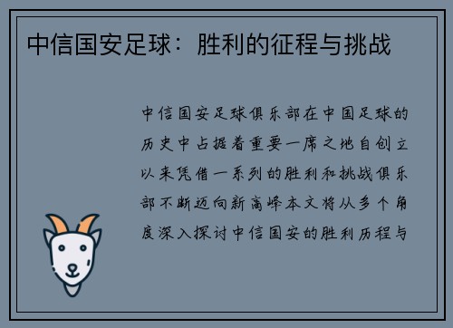中信国安足球：胜利的征程与挑战