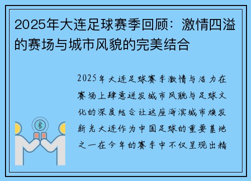 2025年大连足球赛季回顾：激情四溢的赛场与城市风貌的完美结合