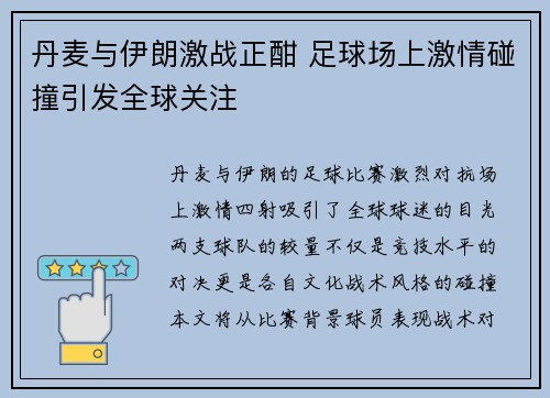 丹麦与伊朗激战正酣 足球场上激情碰撞引发全球关注