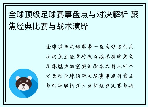 全球顶级足球赛事盘点与对决解析 聚焦经典比赛与战术演绎