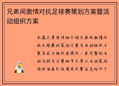 兄弟间激情对抗足球赛策划方案暨活动组织方案