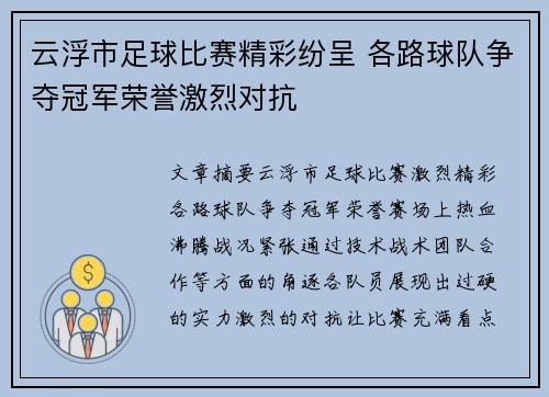 云浮市足球比赛精彩纷呈 各路球队争夺冠军荣誉激烈对抗