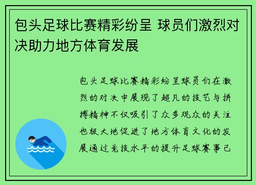 包头足球比赛精彩纷呈 球员们激烈对决助力地方体育发展