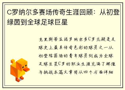 C罗纳尔多赛场传奇生涯回顾：从初登绿茵到全球足球巨星
