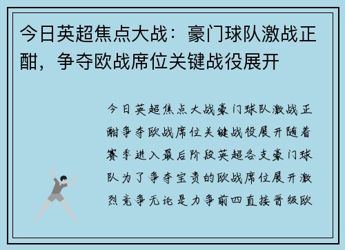 今日英超焦点大战：豪门球队激战正酣，争夺欧战席位关键战役展开