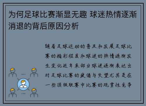 为何足球比赛渐显无趣 球迷热情逐渐消退的背后原因分析