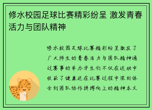 修水校园足球比赛精彩纷呈 激发青春活力与团队精神