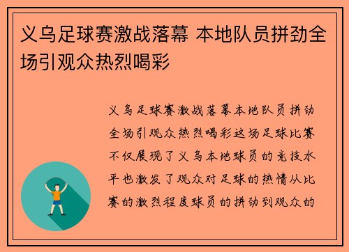义乌足球赛激战落幕 本地队员拼劲全场引观众热烈喝彩