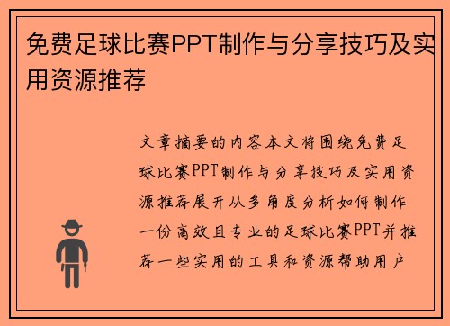 免费足球比赛PPT制作与分享技巧及实用资源推荐