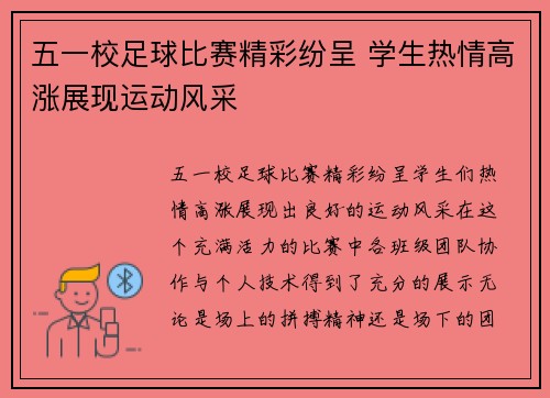 五一校足球比赛精彩纷呈 学生热情高涨展现运动风采
