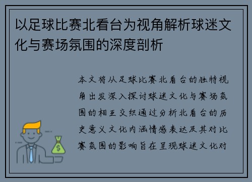 以足球比赛北看台为视角解析球迷文化与赛场氛围的深度剖析