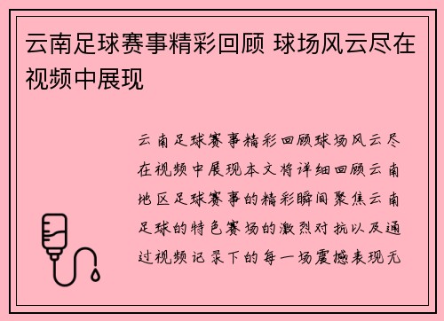 云南足球赛事精彩回顾 球场风云尽在视频中展现