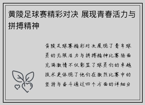 黄陵足球赛精彩对决 展现青春活力与拼搏精神