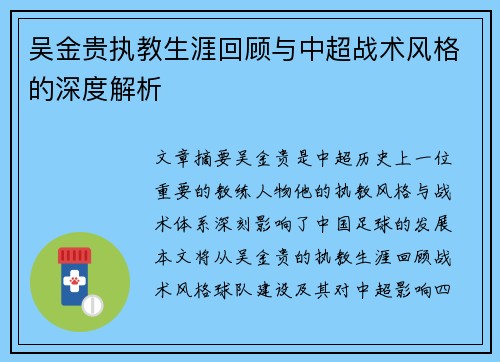 吴金贵执教生涯回顾与中超战术风格的深度解析