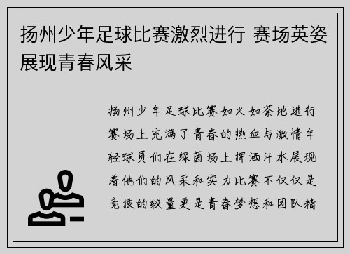 扬州少年足球比赛激烈进行 赛场英姿展现青春风采
