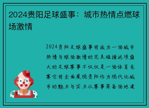 2024贵阳足球盛事：城市热情点燃球场激情
