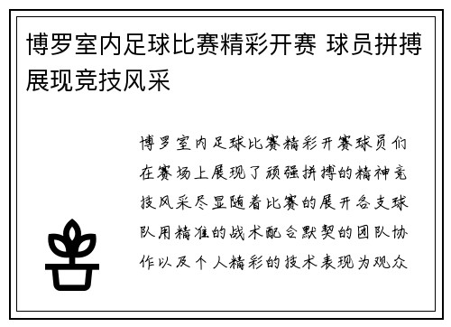 博罗室内足球比赛精彩开赛 球员拼搏展现竞技风采