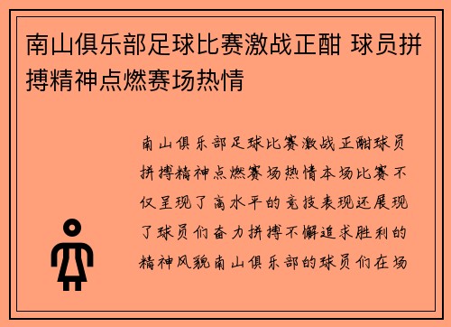 南山俱乐部足球比赛激战正酣 球员拼搏精神点燃赛场热情