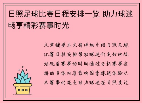 日照足球比赛日程安排一览 助力球迷畅享精彩赛事时光