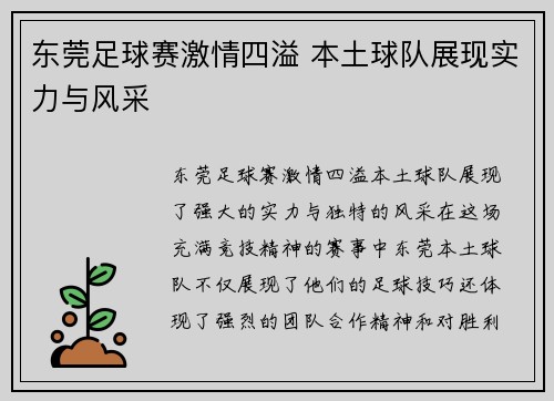 东莞足球赛激情四溢 本土球队展现实力与风采
