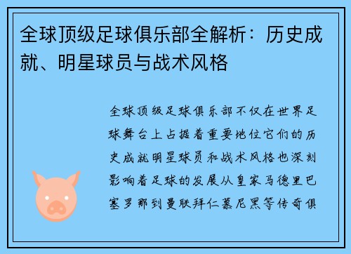 全球顶级足球俱乐部全解析：历史成就、明星球员与战术风格