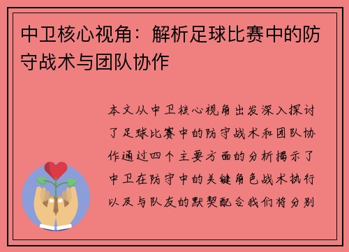 中卫核心视角：解析足球比赛中的防守战术与团队协作