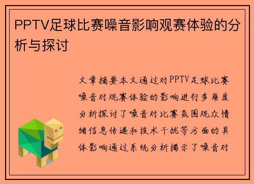 PPTV足球比赛噪音影响观赛体验的分析与探讨