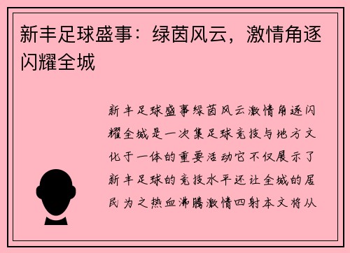 新丰足球盛事：绿茵风云，激情角逐闪耀全城