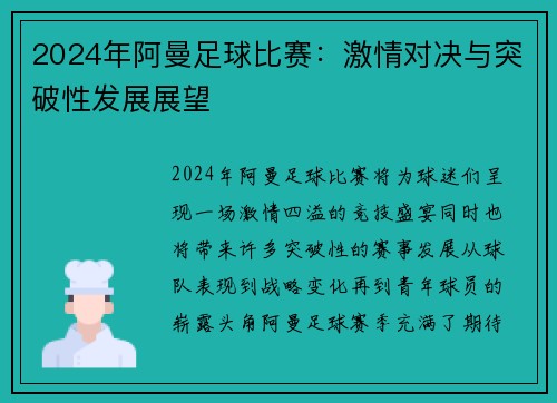 2024年阿曼足球比赛：激情对决与突破性发展展望