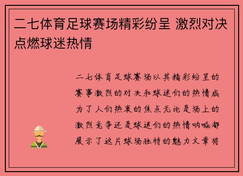 二七体育足球赛场精彩纷呈 激烈对决点燃球迷热情