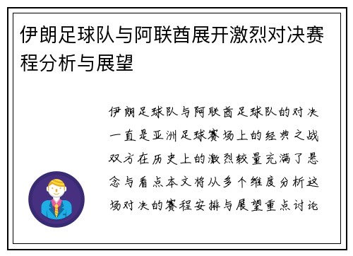 伊朗足球队与阿联酋展开激烈对决赛程分析与展望