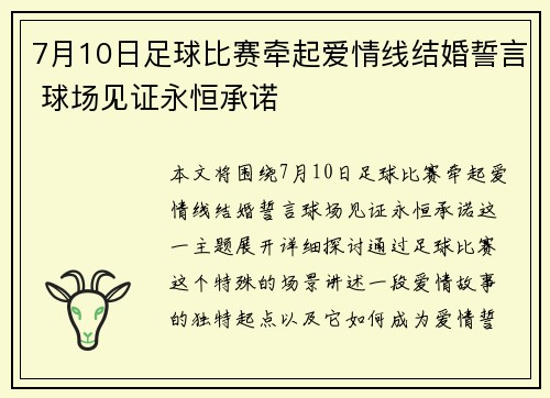 7月10日足球比赛牵起爱情线结婚誓言 球场见证永恒承诺
