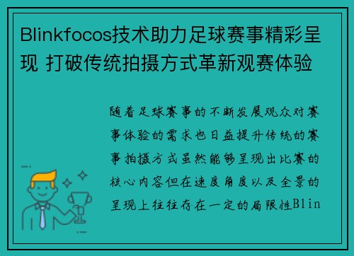 Blinkfocos技术助力足球赛事精彩呈现 打破传统拍摄方式革新观赛体验