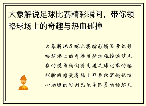 大象解说足球比赛精彩瞬间，带你领略球场上的奇趣与热血碰撞
