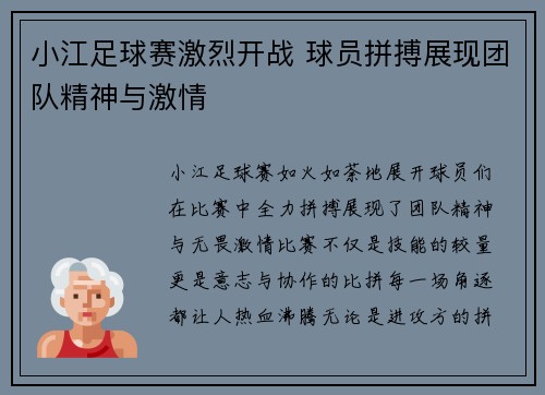 小江足球赛激烈开战 球员拼搏展现团队精神与激情