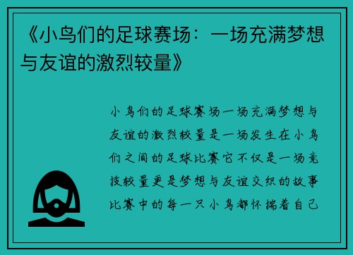 《小鸟们的足球赛场：一场充满梦想与友谊的激烈较量》
